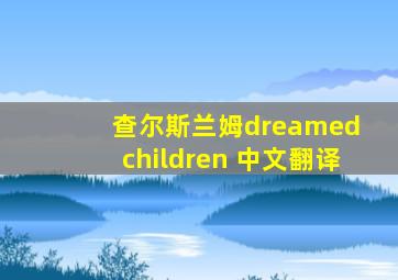 查尔斯兰姆dreamed children 中文翻译